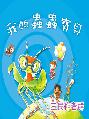 cover image of 我的蟲蟲寶貝